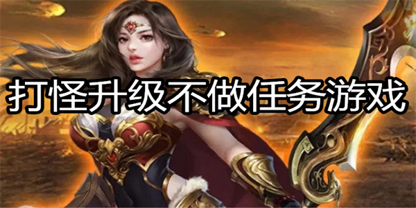 打怪升级不做任务游戏