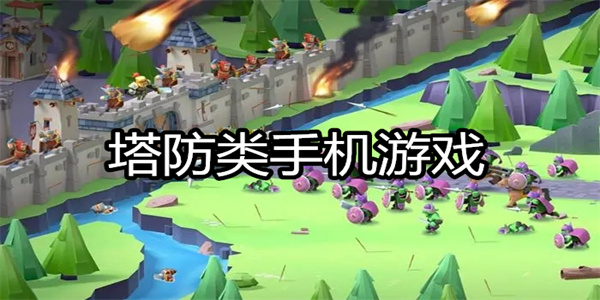 塔防类手机游戏
