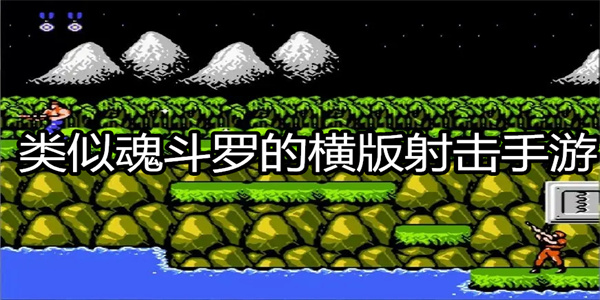 类似魂斗罗的横版射击手游