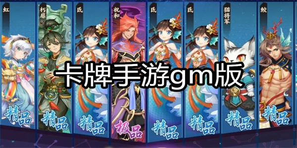 卡牌手游gm版