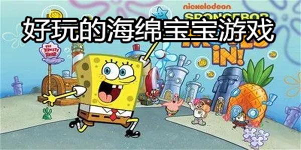 好玩的海绵宝宝游戏