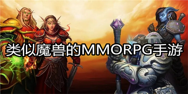 类似魔兽的MMORPG手游