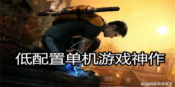 低配置单机游戏神作