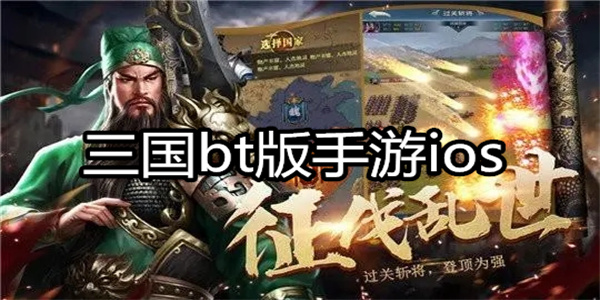三国bt版手游ios