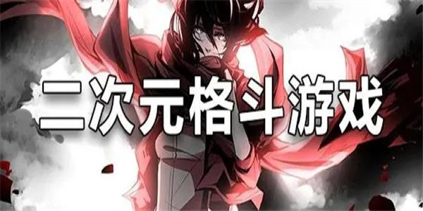 日本二次元格斗动作