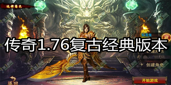 传奇1.76复古经典版本