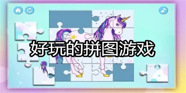 好玩的拼图游戏