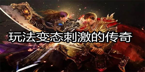 玩法变态刺激的传奇