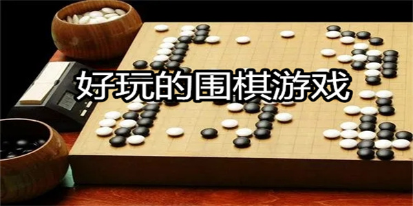 好玩的围棋游戏
