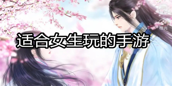 适合女生玩的手游