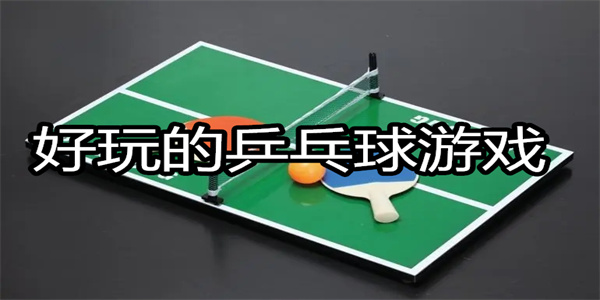 好玩的乒乓球游戏