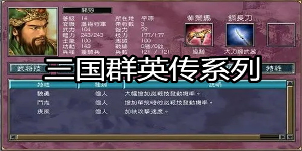 三国群英传系列