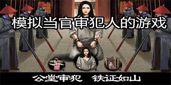 模拟当官审犯人的游戏
