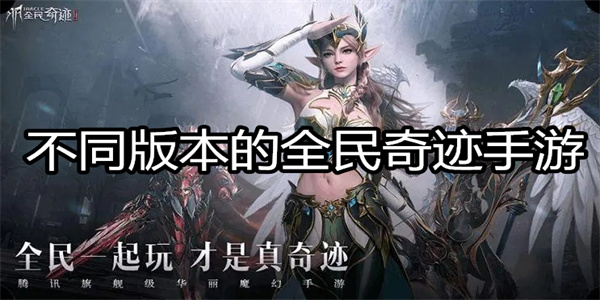 不同版本的全民奇迹手游