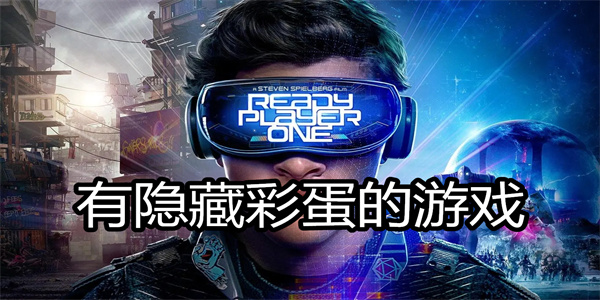 有隐藏彩蛋的游戏