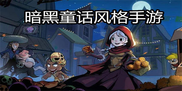 暗黑童话风格手游