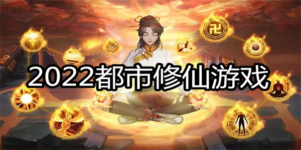 2024都市修仙游戏