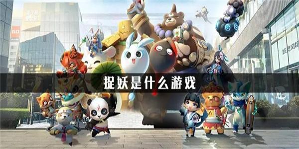 类似一起来捉妖的宠物探索