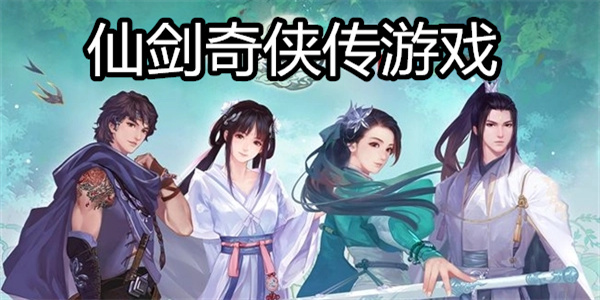 仙剑奇侠传游戏