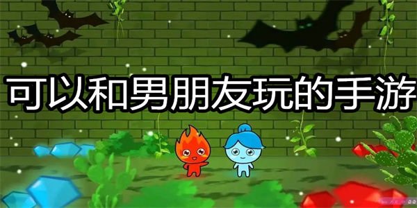 可以和男朋友玩的手游