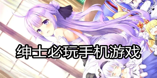 绅士必玩手机游戏