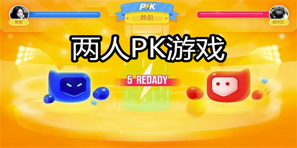 两人PK游戏