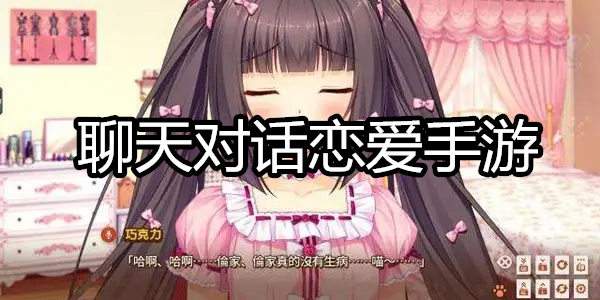 聊天对话恋爱手游
