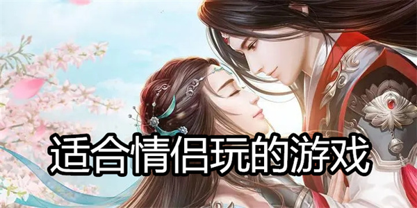适合情侣玩的游戏
