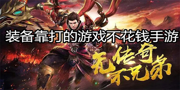 装备靠打的游戏不花钱手游
