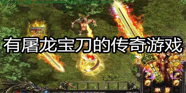 有屠龙宝刀的传奇游戏
