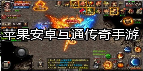 苹果安卓互通传奇手游