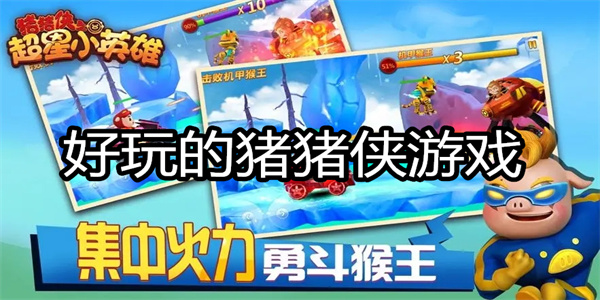 好玩的猪猪侠游戏