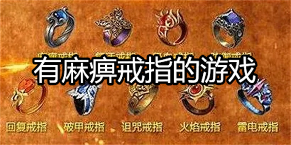 有麻痹戒指的游戏