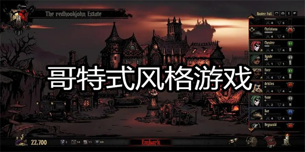 哥特式风格游戏