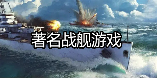 著名战舰游戏