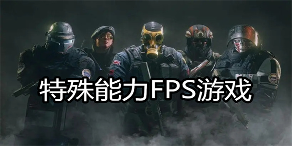 特殊能力FPS游戏