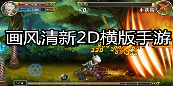 画风清新2D横版手游