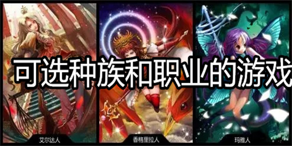 可选种族和职业的游戏