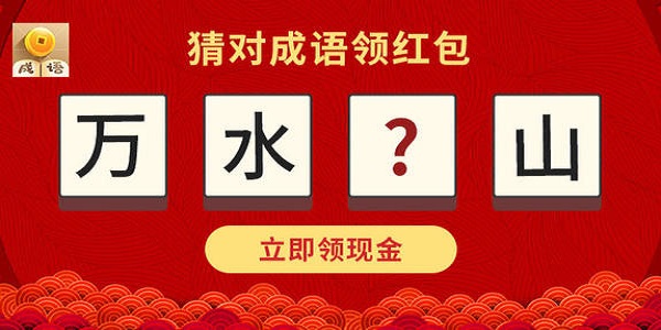 可以领红包的成语游戏合集