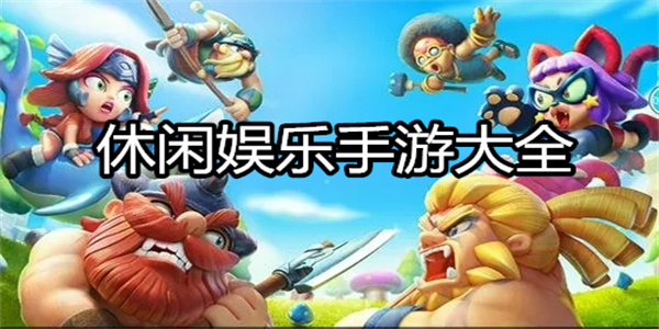 休闲娱乐手游大全