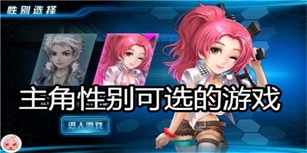 主角性别可选的游戏