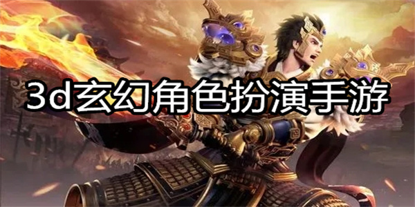 3d玄幻角色扮演手游