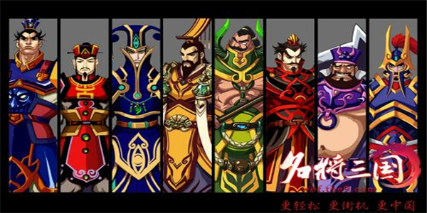 名将众多的三国游戏合集