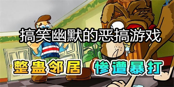 搞笑幽默的恶搞游戏