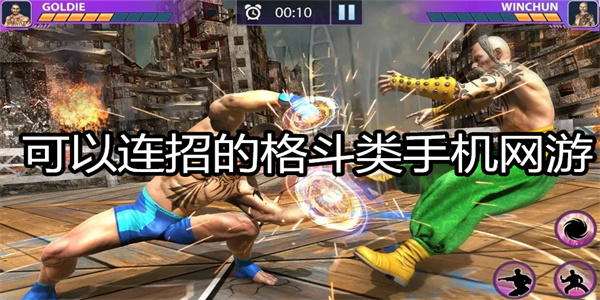 可以连招的格斗类手机网游