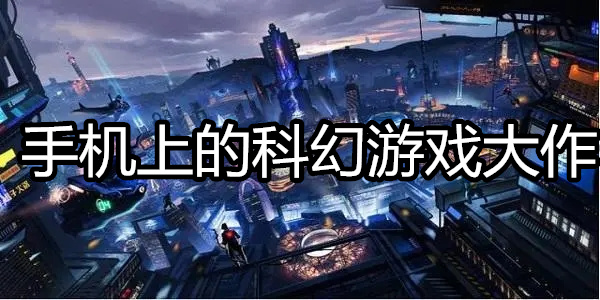 手机上的科幻游戏大作