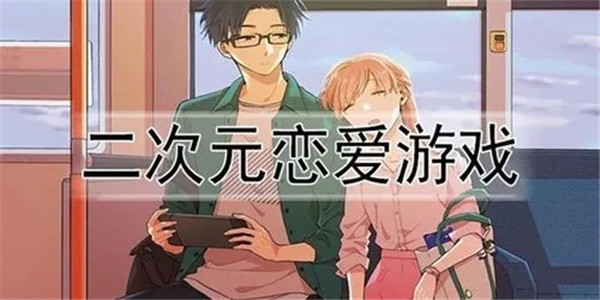 好玩的二次元恋爱游戏