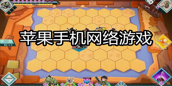 苹果手机网络游戏