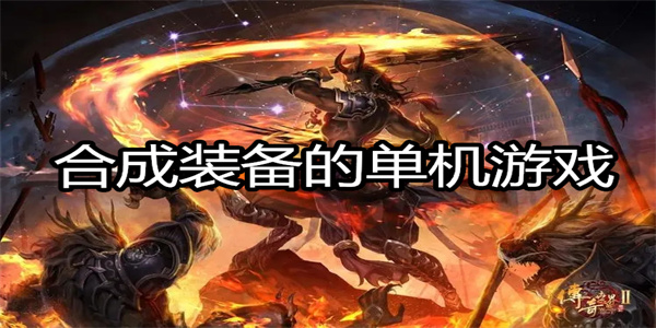 合成装备的单机游戏