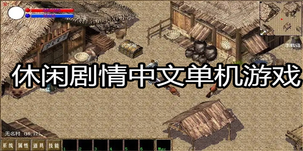 休闲剧情中文单机游戏